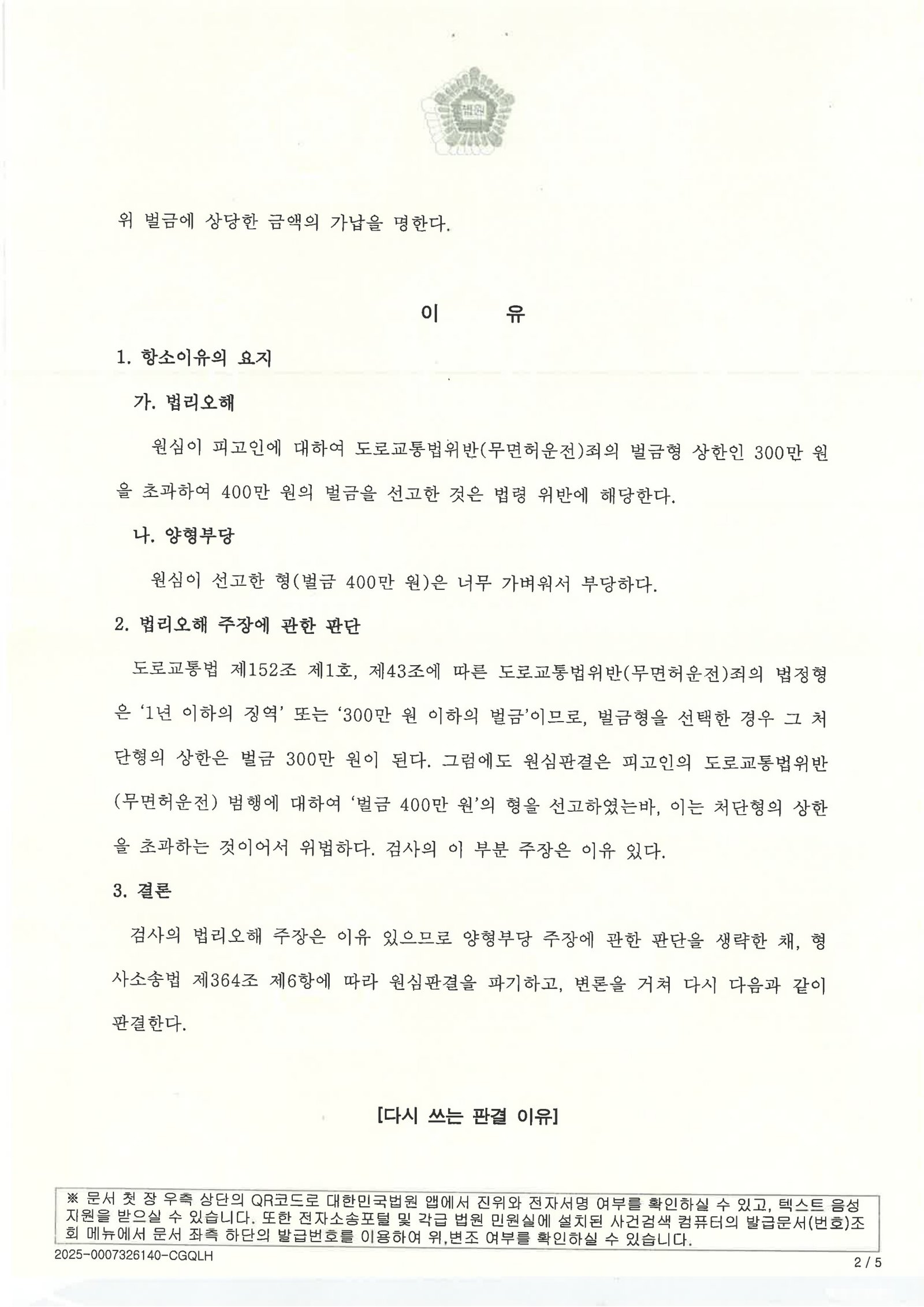 거제무면허운전변호사|영업용 차량 즉시 폐차·대중교통 전환을 증거로 항소심에서 원심판결을 파기한 사례 거제무면허운전변호사 - 항소심 원심판결 파기 사례 이미지 자료 2