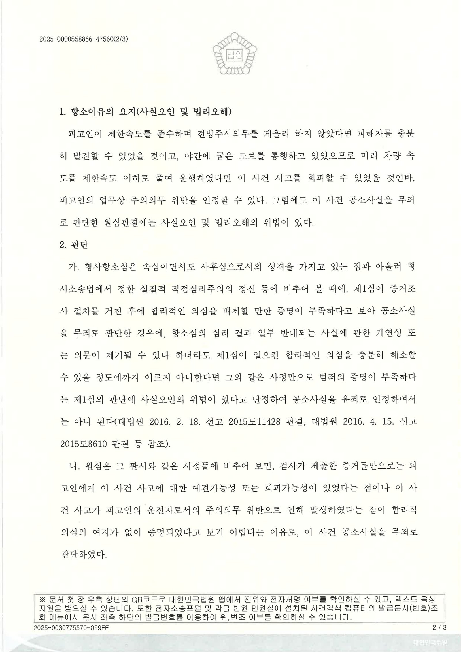 거제교통사고사망변호사 - 블랙박스와 공주시간으로 항소 기각된 사례 자료 2