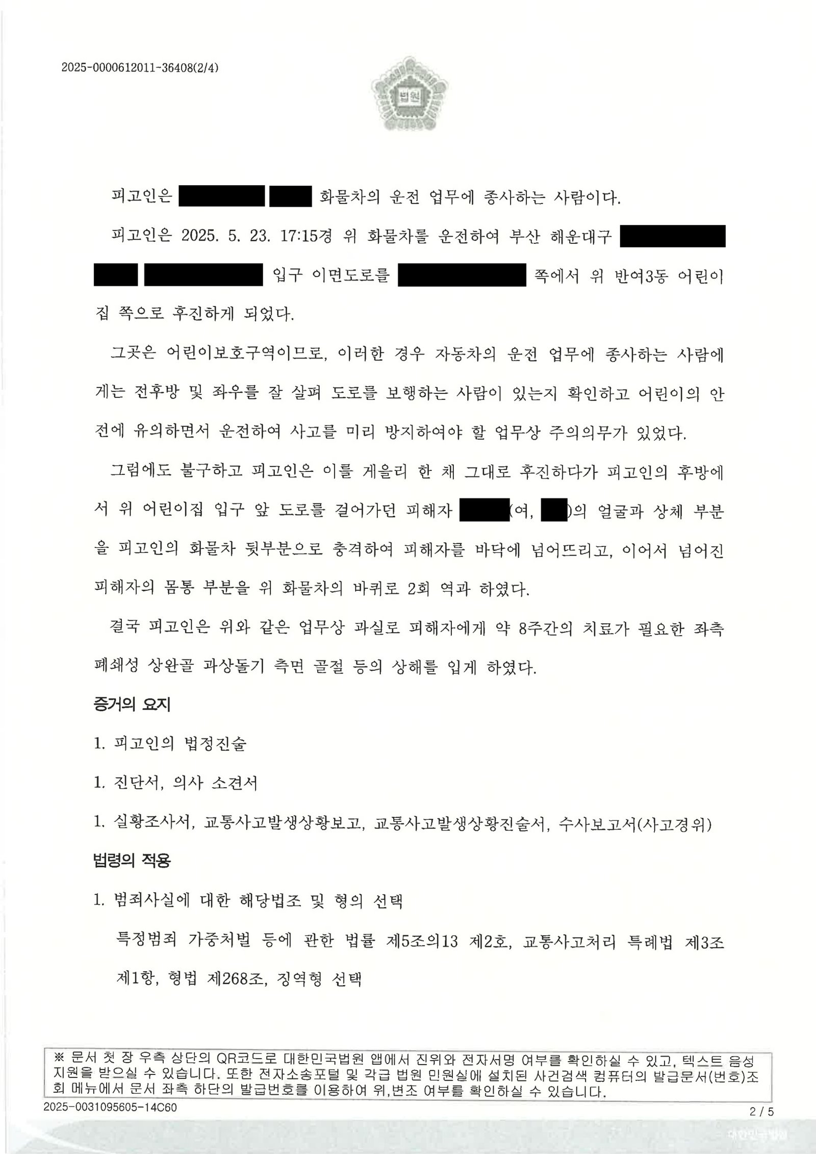 거제어린이보호구역치상변호사 사례 이미지 - 어린이보호구역 CCTV 사건 자료 2