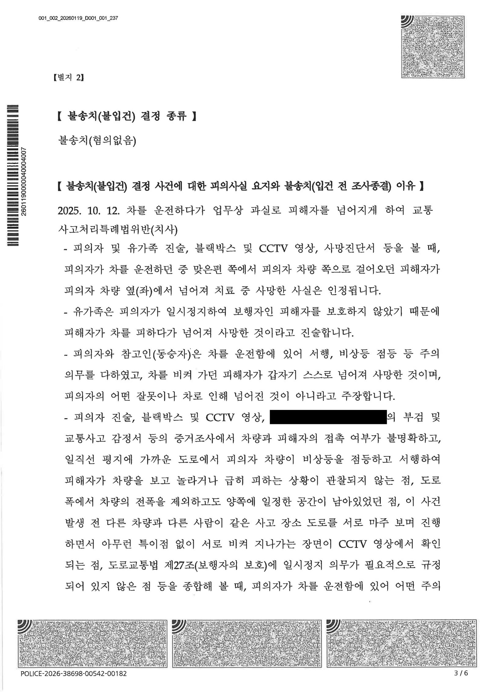 거제교통사고사망변호사 사례 - 접촉 불명 저속 주행 사고 불송치 결정 사례 자료 2