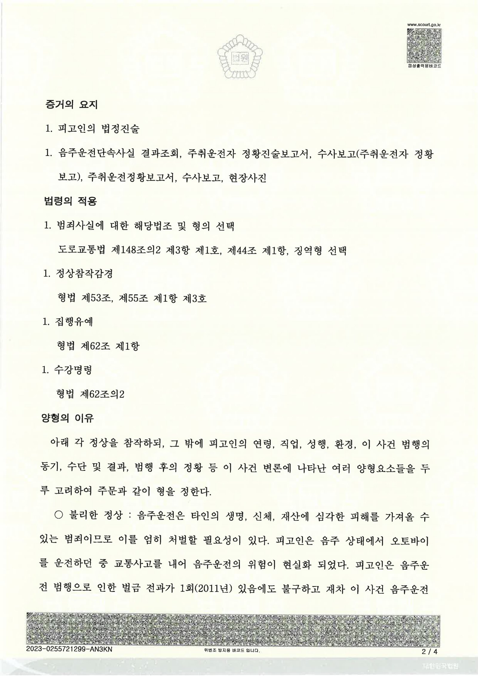 거제음주운전변호사|심야 오토바이 음주사고와 자수·재범방지 조치가 제출된 형사사건 사례 거제음주운전변호사 사례 이미지 - 심야 오토바이 음주사고 자료 2