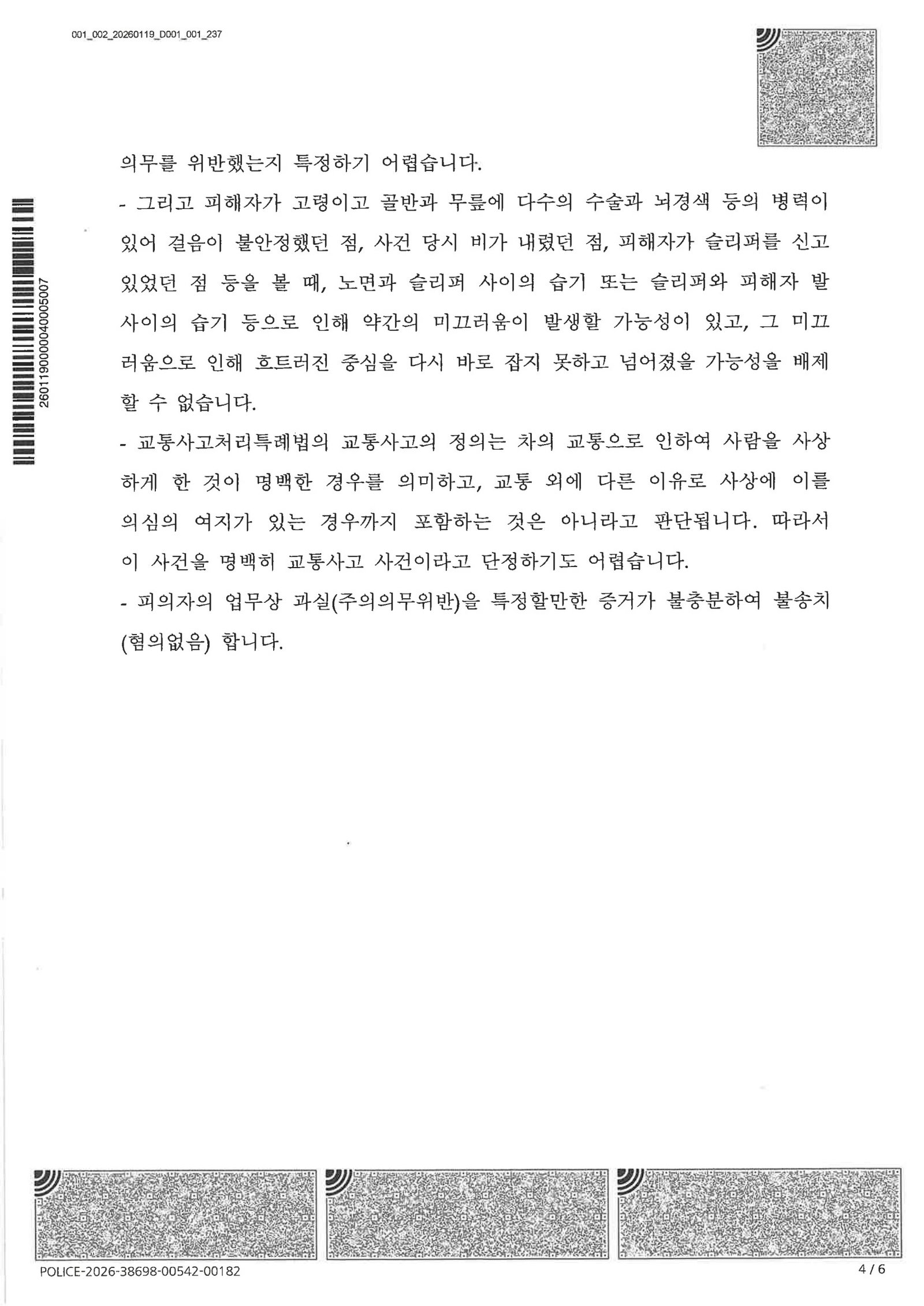 거제교통사고사망변호사 사례 - 접촉 불명 저속 주행 사고 불송치 결정 사례 자료 3