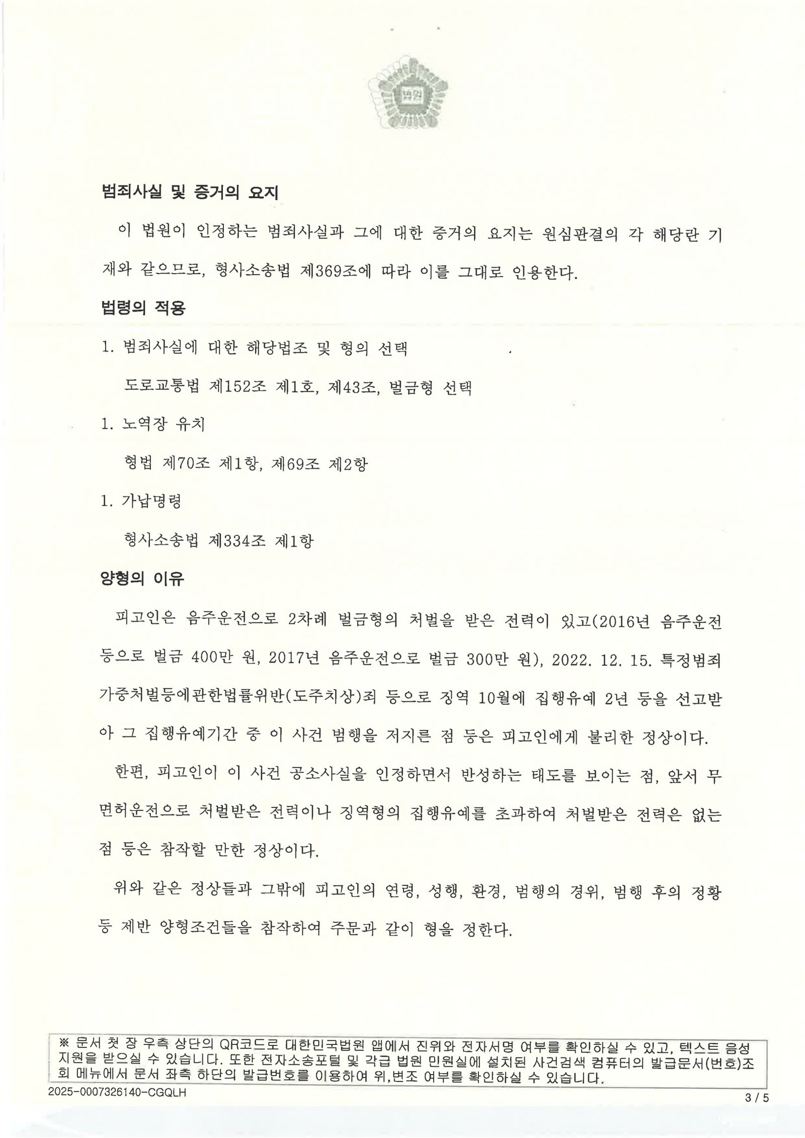 거제무면허운전변호사|영업용 차량 즉시 폐차·대중교통 전환을 증거로 항소심에서 원심판결을 파기한 사례 거제무면허운전변호사 - 항소심 원심판결 파기 사례 이미지 자료 3
