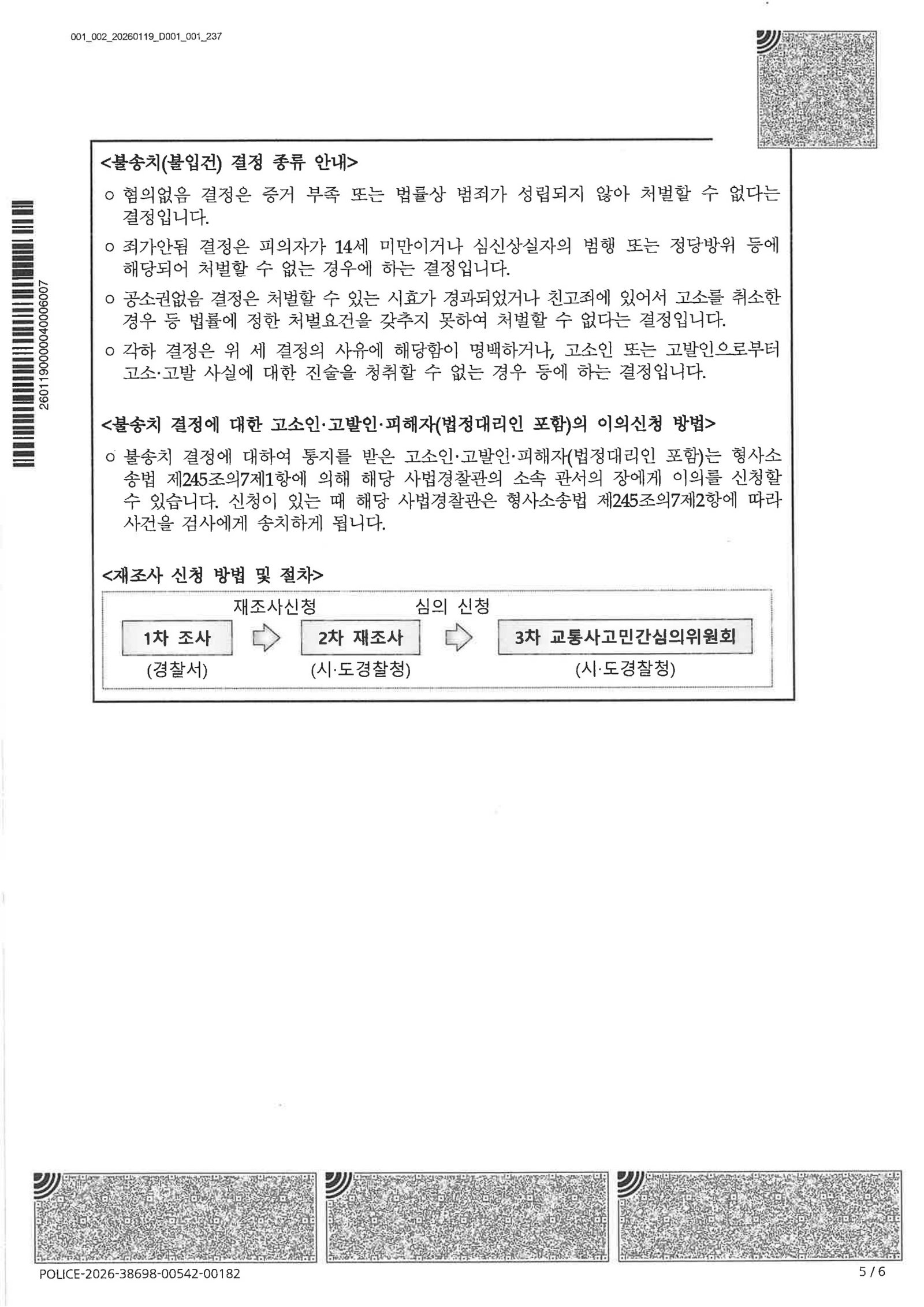 거제교통사고사망변호사 사례 - 접촉 불명 저속 주행 사고 불송치 결정 사례 자료 4