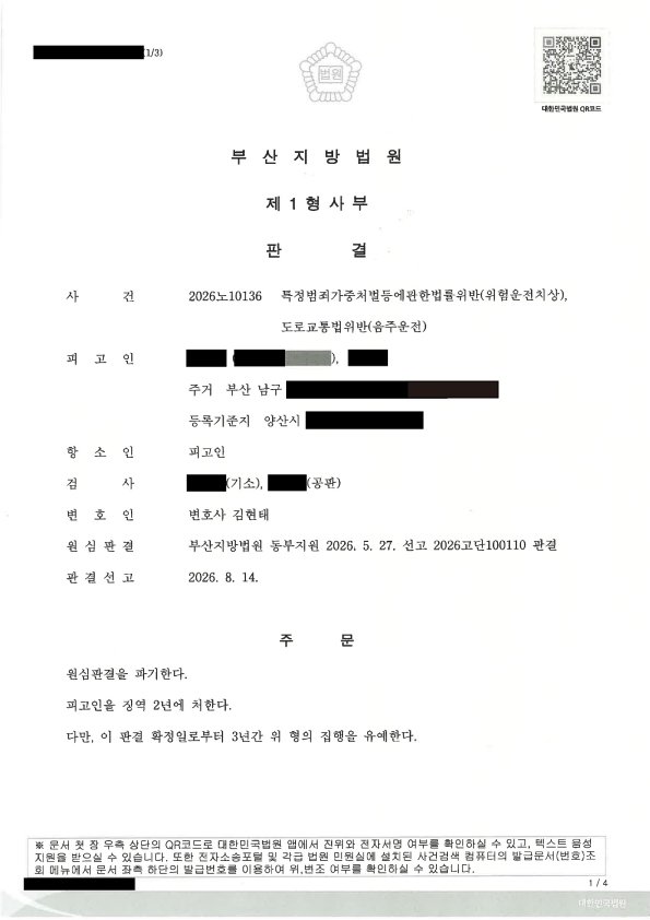 거제위험운전치상변호사 - 위험운전치상·음주운전 사건 사례 및 항소심 선고 설명 자료 1