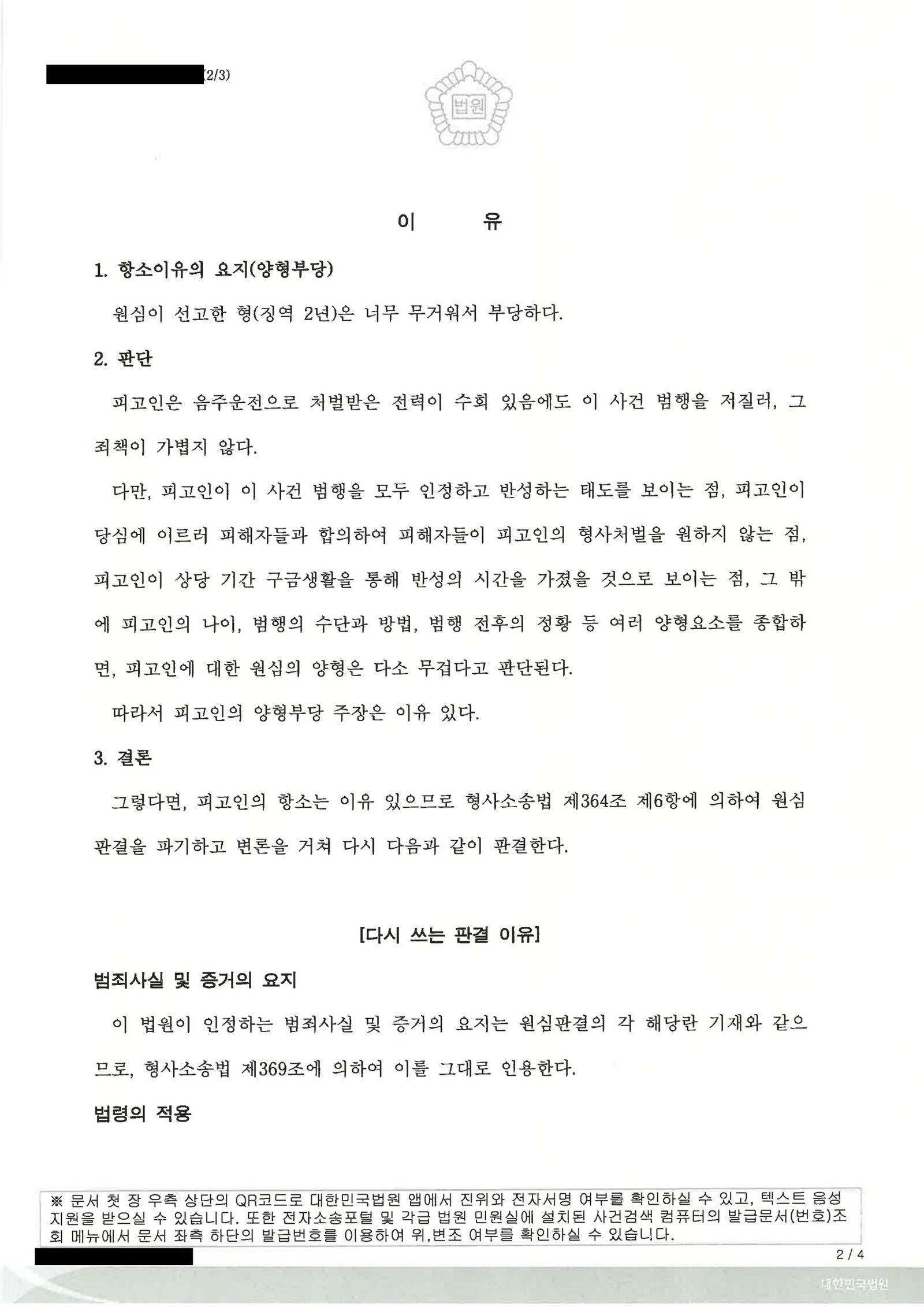 거제위험운전치상변호사 - 위험운전치상·음주운전 사건 사례 및 항소심 선고 설명 자료 2